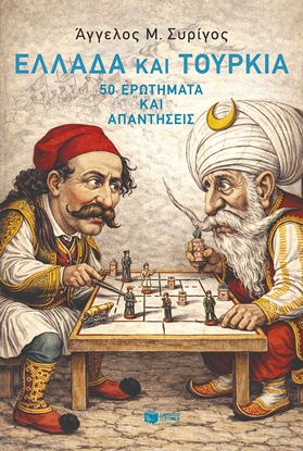 Εικόνα της ΕΛΛΑΔΑ ΚΑΙ ΤΟΥΡΚΙΑ - 50 ΕΡΩΤΗΜΑΤΑ ΚΑΙ ΑΠΑΝΤΗΣΕΙΣ