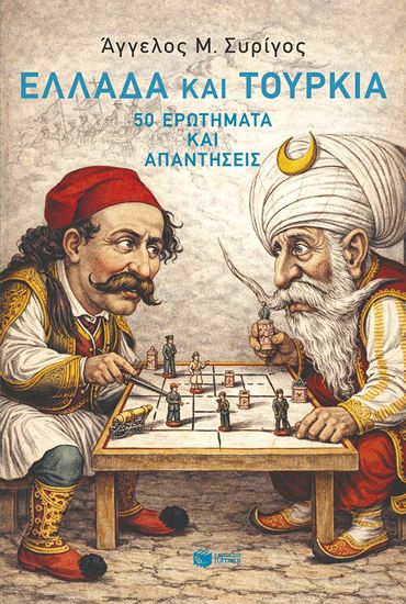 Εικόνα από ΕΛΛΑΔΑ ΚΑΙ ΤΟΥΡΚΙΑ - 50 ΕΡΩΤΗΜΑΤΑ ΚΑΙ ΑΠΑΝΤΗΣΕΙΣ