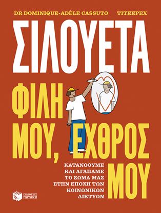Εικόνα της ΣΙΛΟΥΕΤΑ. ΦΙΛΗ ΜΟΥ, ΕΧΘΡΟΣ ΜΟΥ. ΚΑΤΑΝΟΟΥΜΕ ΚΑΙ ΑΓΑΠΑΜΕ ΤΟ ΣΩΜΑ ΜΑΣ ΣΤΗΝ ΕΠΟΧΗ ΤΩΝ ΚΟΙΝΩΝΙΚΩΝ ΔΙΚΤΥΩΝ
