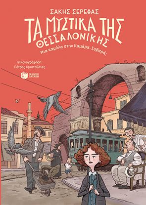 Εικόνα της ΤΑ ΜΥΣΤΙΚΑ ΤΗΣ ΘΕΣΣΑΛΟΝΙΚΗΣ - ΜΙΑ ΚΑΜΗΛΑ ΣΤΗΝ ΚΑΜΑΡΑ. ΣΟΒΑΡΑ;