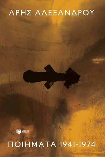 Εικόνα από ΠΟΙΗΜΑΤΑ 1941-1974