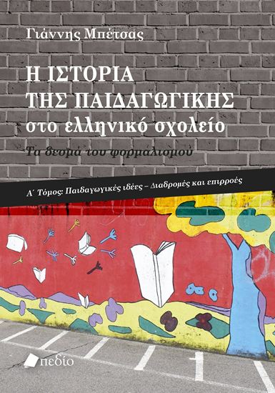 Εικόνα από Η ΙΣΤΟΡΙΑ ΤΗΣ ΠΑΙΔΑΓΩΓΙΚΗΣ ΣΤΟ ΕΛΛΗΝΙΚΟ ΣΧΟΛΕΙΟ