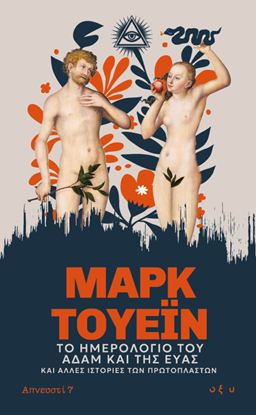 Εικόνα της ΑΠΝΕΥΣΤΙ 7: ΤΟ ΗΜΕΡΟΛΟΓΙΟ ΤΟΥ ΑΔΑΜ ΚΑΙ ΤΗΣ ΕΥΑΣ