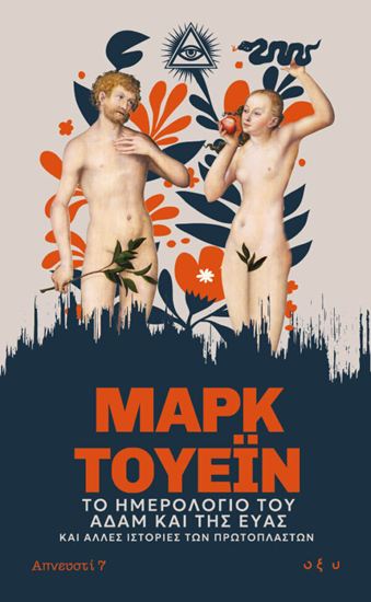 Εικόνα από ΑΠΝΕΥΣΤΙ 7: ΤΟ ΗΜΕΡΟΛΟΓΙΟ ΤΟΥ ΑΔΑΜ ΚΑΙ ΤΗΣ ΕΥΑΣ