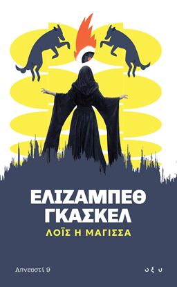 Εικόνα της ΑΠΝΕΥΣΤΙ 9: ΛΟΪΣ Η ΜΑΓΙΣΣΑ