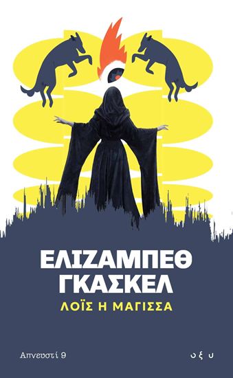 Εικόνα από ΑΠΝΕΥΣΤΙ 9: ΛΟΪΣ Η ΜΑΓΙΣΣΑ