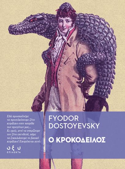 Εικόνα από Ο ΚΡΟΚΟΔΕΙΛΟΣ (ΕΠΙΛΕΚΤΑ)