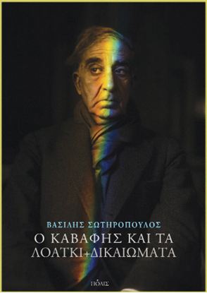 Εικόνα της Ο ΚΑΒΑΦΗΣ ΚΑΙ ΤΑ ΛΟΑΤΚΙ ΔΙΚΑΙΩΜΑΤΑ