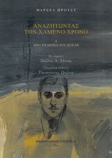 Εικόνα από ΑΝΑΖΗΤΩΝΤΑΣ ΤΟΝ ΧΑΜΕΝΟ ΧΡΟΝΟ (1): ΑΠΟ ΤΗ ΜΕΡΙΑ ΤΟΥ ΣΟΥΑΝ