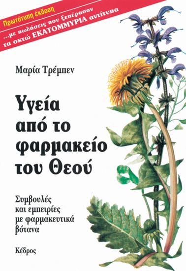 Εικόνα από ΥΓΕΙΑ ΑΠΟ ΤΟ ΦΑΡΜΑΚΕΙΟ ΤΟΥ ΘΕΟΥ