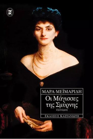 Εικόνα από ΟΙ ΜΑΓΙΣΣΕΣ ΤΗΣ ΣΜΥΡΝΗΣ (ΕΞΙΣΤΟΡΗΣΗ)