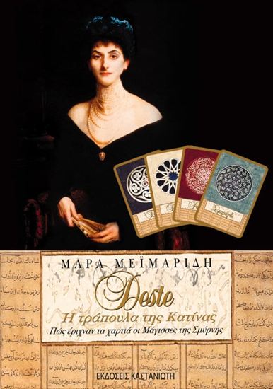 Εικόνα από DESTE: Η ΤΡΑΠΟΥΛΑ ΤΗΣ ΚΑΤΙΝΑΣ ΤΡΑΠΟΥΛΑ. ΠΩΣ ΕΡΙΧΝΑΝ ΤΑ ΧΑΡΤΙΑ ΟΙ ΜΑΓΙΣΣΕΣ ΤΗΣ ΣΜΥΡΝΗΣ