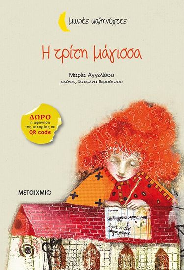 Εικόνα από ΜΙΚΡΕΣ ΚΑΛΗΝΥΧΤΕΣ: Η ΤΡΙΤΗ ΜΑΓΙΣΣΑ