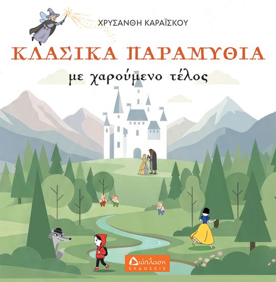 Εικόνα από ΚΛΑΣΙΚΑ ΠΑΡΑΜΥΘΙΑ ΜΕ ΧΑΡΟΥΜΕΝΟ ΤΕΛΟΣ
