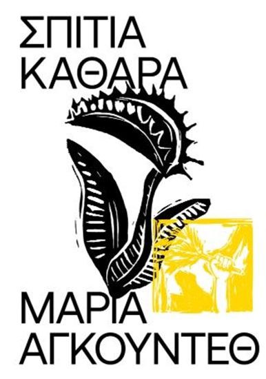 Εικόνα από ΣΠΙΤΙΑ ΚΑΘΑΡΑ