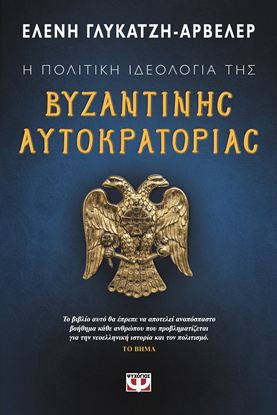 Εικόνα της Η ΠΟΛΙΤΙΚΗ ΙΔΕΟΛΟΓΙΑ ΤΗΣ ΒΥΖΑΝΤΙΝΗΣ ΑΥΤΟΚΡΑΤΟΡΙΑΣ