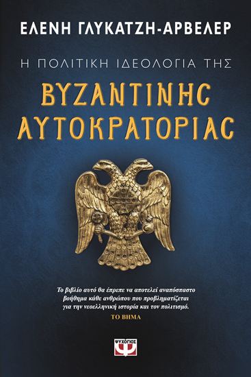 Εικόνα από Η ΠΟΛΙΤΙΚΗ ΙΔΕΟΛΟΓΙΑ ΤΗΣ ΒΥΖΑΝΤΙΝΗΣ ΑΥΤΟΚΡΑΤΟΡΙΑΣ