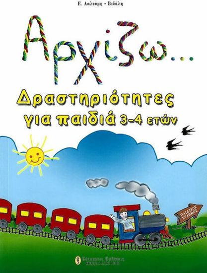 Εικόνα από ΑΡΧΙΖΩ... ΔΡΑΣΤΗΡΙΟΤΗΤΕΣ ΓΙΑ ΠΑΙΔΙΑ 3-4 ΕΤΩΝ