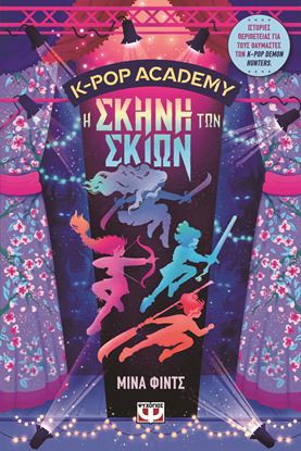 Εικόνα της K-POP ACADEMY 1: Η ΣΚΗΝΗ ΤΩΝ ΣΚΙΩΝ