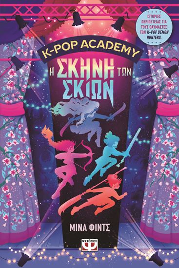 Εικόνα από K-POP ACADEMY 1: Η ΣΚΗΝΗ ΤΩΝ ΣΚΙΩΝ