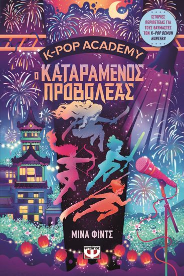 Εικόνα από K-POP ACADEMY 2: Ο ΚΑΤΑΡΑΜΕΝΟΣ ΠΡΟΒΟΛΕΑΣ