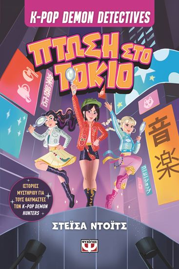 Εικόνα από K-POP DEMON DETECTIVES 1: ΠΤΩΣΗ ΣΤΟ ΤΟΚΙΟ