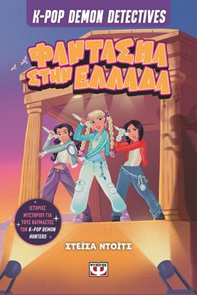 Εικόνα της K-POP DEMON DETECTIVES 2: ΦΑΝΤΑΣΜΑ ΣΤΗΝ ΕΛΛΑΔΑ