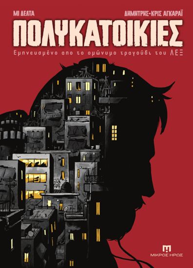 Εικόνα από ΠΟΛΥΚΑΤΟΙΚΙΕΣ