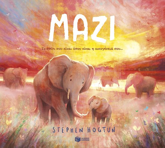 Εικόνα από ΜΑΖΙ. ΤΟ ΣΠΙΤΙ ΣΟΥ ΕΙΝΑΙ ΟΠΟΥ ΕΙΝΑΙ Η ΟΙΚΟΓΕΝΕΙΑ ΣΟΥ...