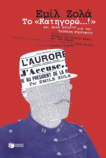 Εικόνα από ΤΟ «ΚΑΤΗΓΟΡΩ...!» ΚΑΙ ΑΛΛΑ ΚΕΙΜΕΝΑ ΓΙΑ ΤΗΝ ΥΠΟΘΕΣΗ ΝΤΡΕΥΦΟΥΣ