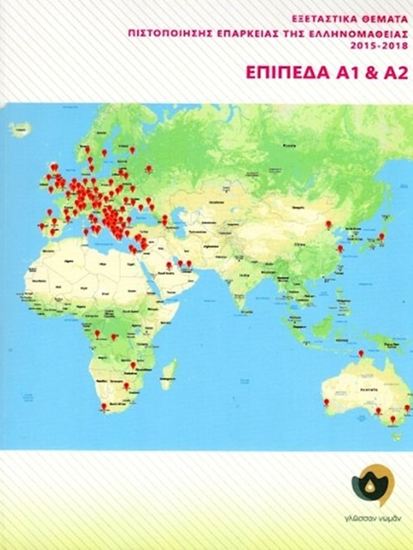 Εικόνα από ΕΞΕΤΑΣΤΙΚΑ ΘΕΜΑΤΑ ΠΙΣΤΟΠΟΙΗΣΗΣ ΕΠΑΡΚΕΙΑΣ ΤΗΣ ΕΛΛΗΝΟΜΑΘΕΙΑΣ 2015-2018 ΕΠΙΠΕΔΑ Β1+Β2