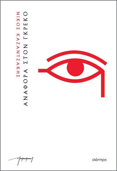 Εικόνα από ΑΝΑΦΟΡΑ ΣΤΟΝ ΓΚΡΕΚΟ (ΧΑΡΤΟΔΕΤΟ)