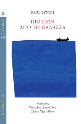 Εικόνα της ΠΙΟ ΠΕΡΑ ΑΠΟ ΤΗ ΘΑΛΑΣΣΑ