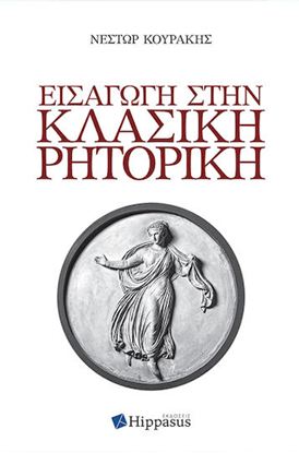Εικόνα της ΕΙΣΑΓΩΓΗ ΣΤΗΝ ΚΛΑΣΙΚΗ ΡΗΤΟΡΙΚΗ