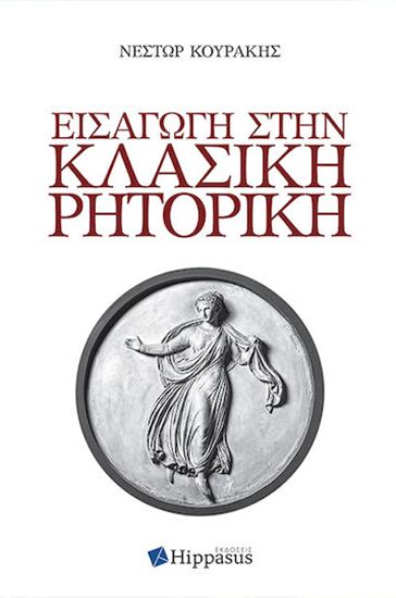 Εικόνα από ΕΙΣΑΓΩΓΗ ΣΤΗΝ ΚΛΑΣΙΚΗ ΡΗΤΟΡΙΚΗ