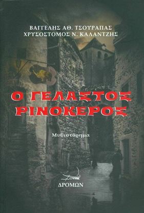 Εικόνα της Ο ΓΕΛΑΣΤΟΣ ΡΙΝΟΚΕΡΟΣ