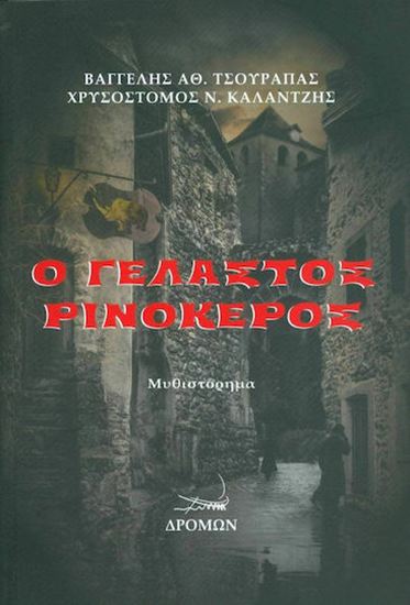 Εικόνα από Ο ΓΕΛΑΣΤΟΣ ΡΙΝΟΚΕΡΟΣ