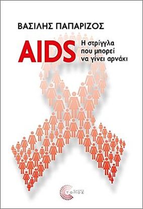 Εικόνα της AIDS: Η ΣΤΡΙΓΓΛΑ ΠΟΥ ΜΠΟΡΕΙ ΝΑ ΓΙΝΕΙ ΑΡΝΑΚΙ