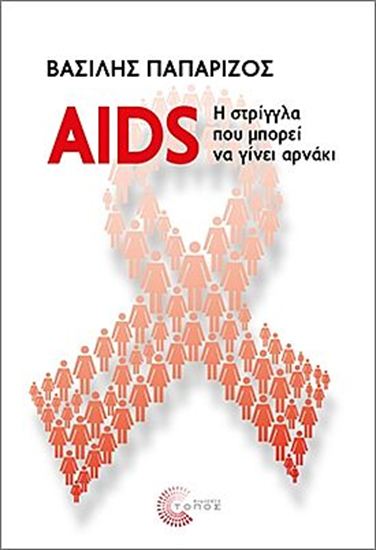Εικόνα από AIDS: Η ΣΤΡΙΓΓΛΑ ΠΟΥ ΜΠΟΡΕΙ ΝΑ ΓΙΝΕΙ ΑΡΝΑΚΙ