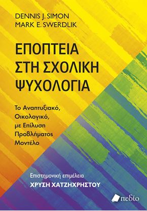 Εικόνα της ΕΠΟΠΤΕΙΑ ΣΤΗ ΣΧΟΛΙΚΗ ΨΥΧΟΛΟΓΙΑ