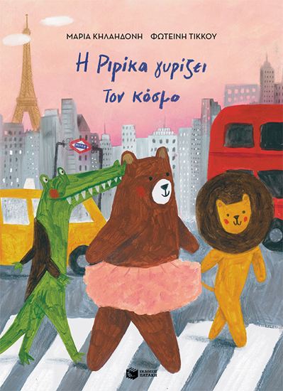 Εικόνα από Η ΡΙΡΙΚΑ ΓΝΩΡΙΖΕΙ ΤΟΝ ΚΟΣΜΟ 2 (ΧΑΡΤΟΔΕΤΗ ΕΚΔΟΣΗ)