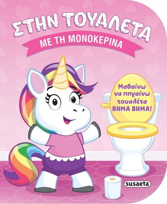 Εικόνα της ΣΤΗΝ ΤΟΥΑΛΕΤΑ: ΜΕ ΤΗ ΜΟΝΟΚΕΡΙΝΑ