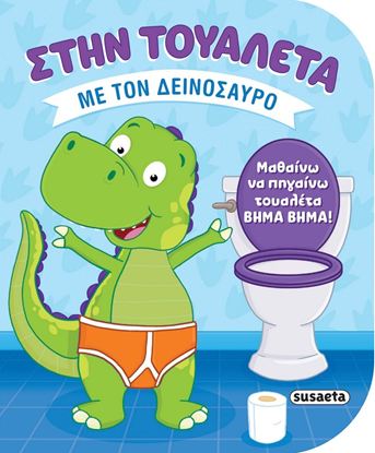 Εικόνα της ΣΤΗΝ ΤΟΥΑΛΕΤΑ: ΜΕ ΤΟΝ ΔΕΙΝΟΣΑΥΡΟ