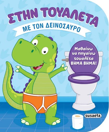Εικόνα από ΣΤΗΝ ΤΟΥΑΛΕΤΑ: ΜΕ ΤΟΝ ΔΕΙΝΟΣΑΥΡΟ