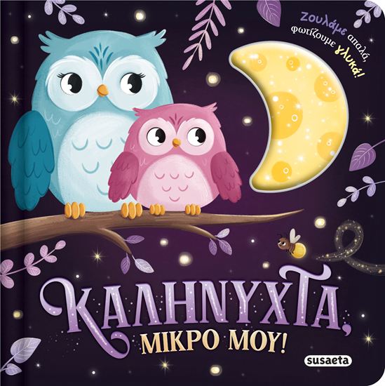 Εικόνα από ΖΟΥΛΗΧΤΑ ΦΩΤΑΚΙΑ: ΚΑΛΗΝΥΧΤΑ, ΜΙΚΡΟ ΜΟΥ!