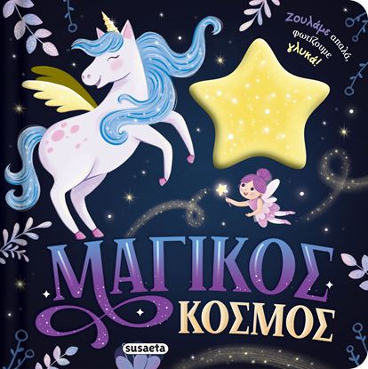 Εικόνα της ΖΟΥΛΗΧΤΑ ΦΩΤΑΚΙΑ: ΜΑΓΙΚΟΣ ΚΟΣΜΟΣ