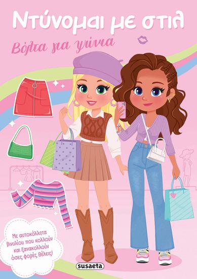 Εικόνα από ΝΤΥΝΟΜΑΙ ΜΕ ΣΤΙΛ: ΒΟΛΤΑ ΓΙΑ ΨΩΝΙΑ