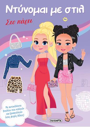 Εικόνα της ΝΤΥΝΟΜΑΙ ΜΕ ΣΤΙΛ: ΣΤΟ ΠΑΡΤΙ