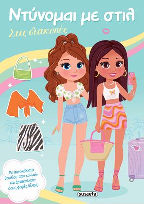 Εικόνα της ΝΤΥΝΟΜΑΙ ΜΕ ΣΤΙΛ: ΣΤΙΣ ΔΙΑΚΟΠΕΣ