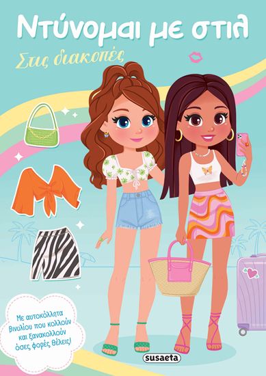 Εικόνα από ΝΤΥΝΟΜΑΙ ΜΕ ΣΤΙΛ: ΣΤΙΣ ΔΙΑΚΟΠΕΣ